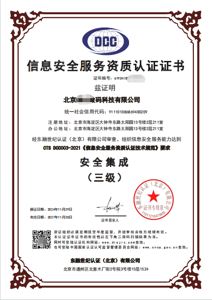 信息安全服務(wù)資質(zhì)-3